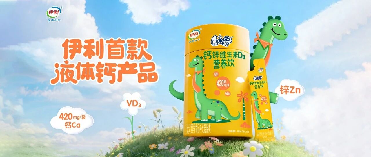 乳业巨头正式下场！伊利携液体钙入局，降维打击儿童补钙