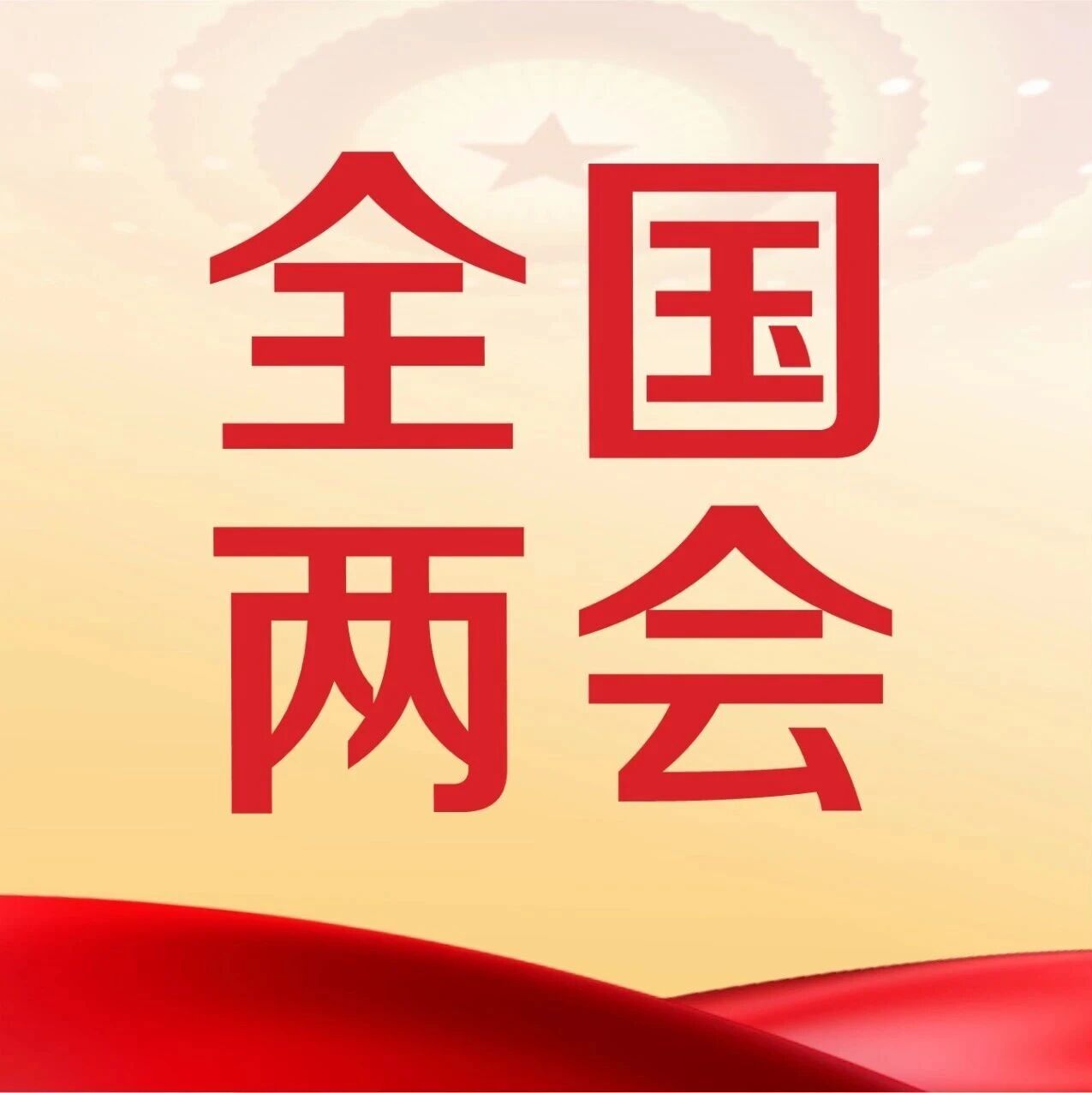 两会｜首席经济学家把脉政策新信号！