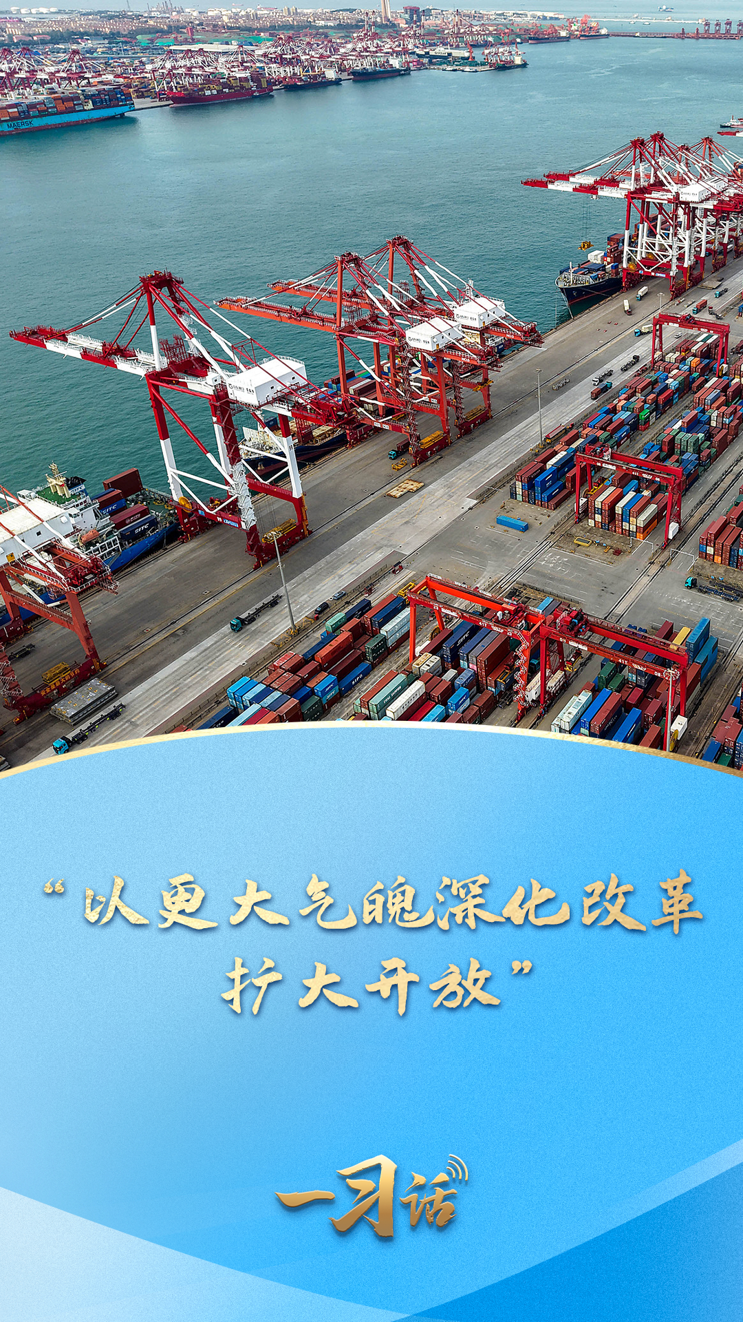 一习话·迈向“十五五”｜“以更大气魄深化改革、扩大开放”