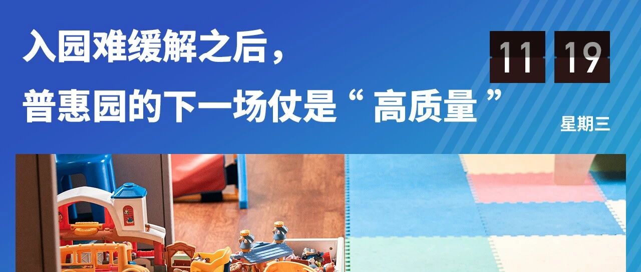 身份博弈、财政博弈与质量跃迁：普惠园制度进入深水区