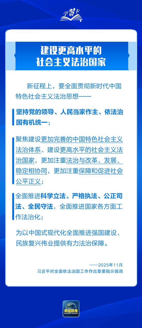 学习卡丨推进全面依法治国，总书记最新部署