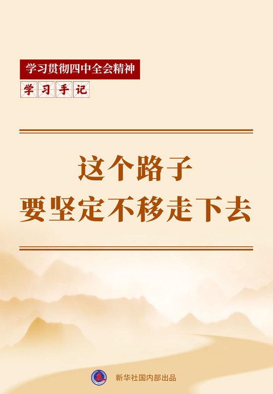 学习手记｜这个路子要坚定不移走下去