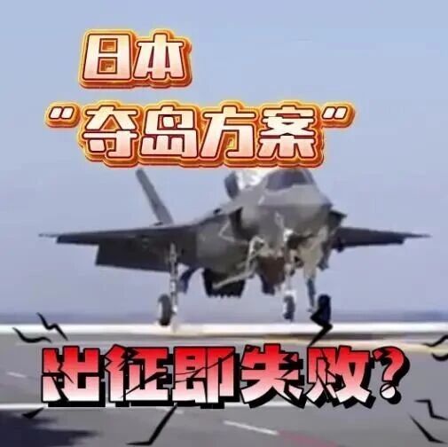 日本曾制定3套夺岛方案，细节曝光