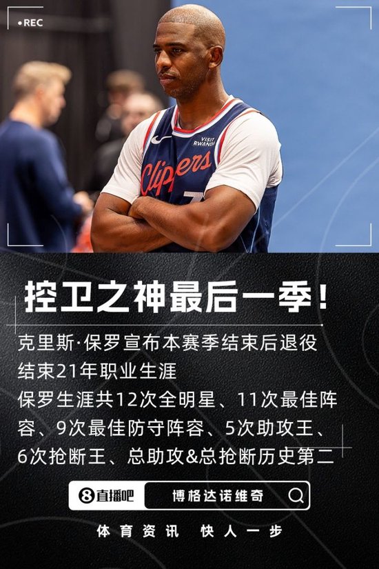 永远的CP3！Shams：克里斯·保罗宣布将在本赛季结束后退役！