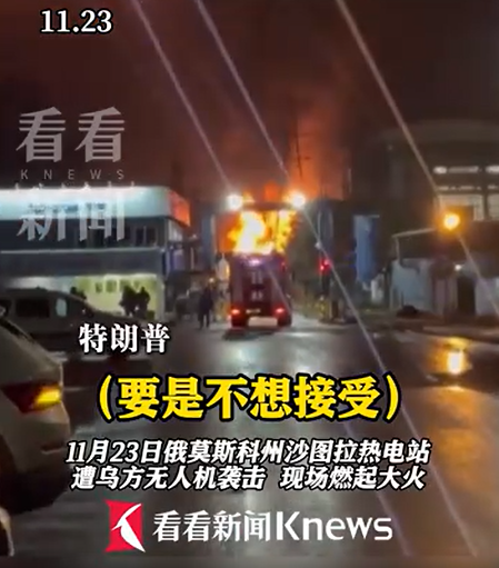 关键时刻，莫斯科遭袭！美乌重磅声明：已起草更新版和平框架文本，关于“28点新计划”，普京曾表示“若乌拒绝，将在前线回应”