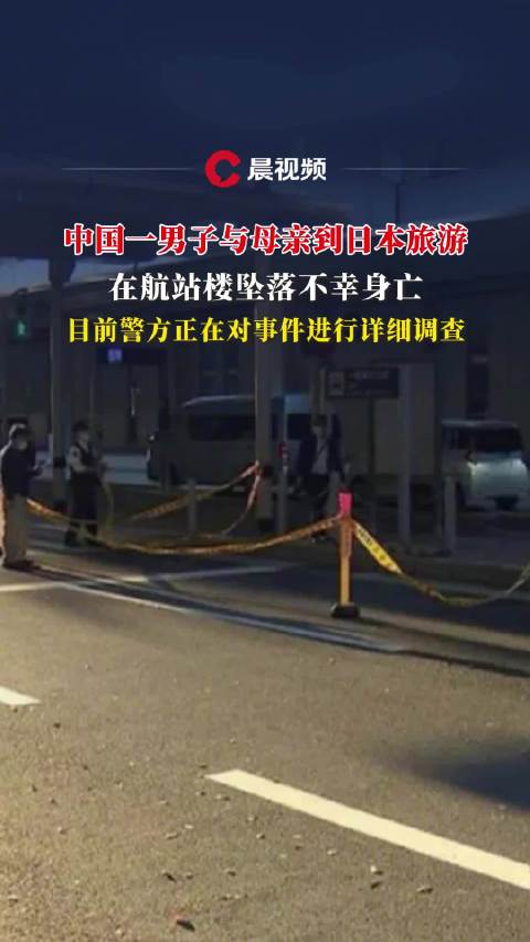中国一男子与母亲到日本旅游，在航站楼坠落不幸身亡