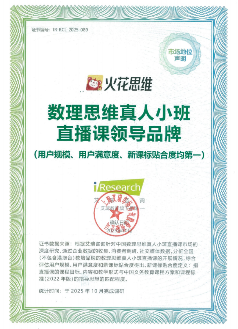 领跑数理思维真人小班直播课赛道，火花思维获行业认证