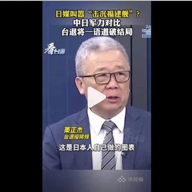 日媒叫嚣击沉福建舰？台退役将领一语道破结局