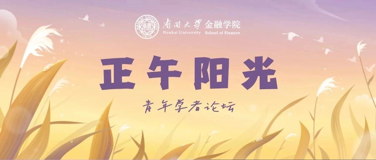 正午阳光 | 青年学者论坛（2025秋季）第10期