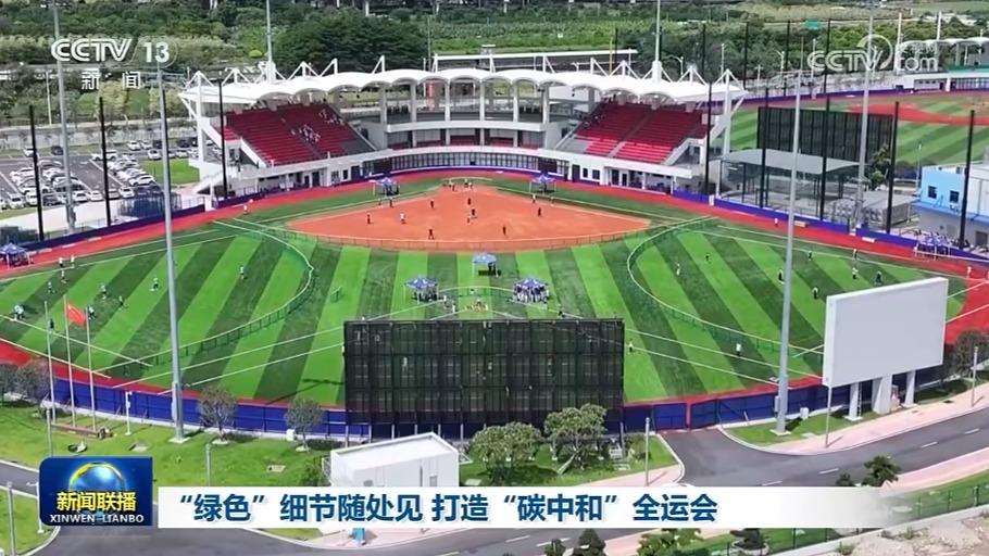 “绿色”细节随处见 打造“碳中和”全运会