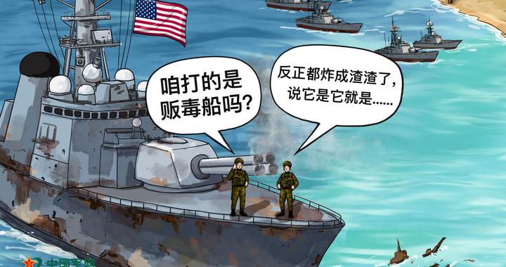 中国军号漫评丨航母都调来了！美舰扎堆儿加勒比只为大炮打蚊子？