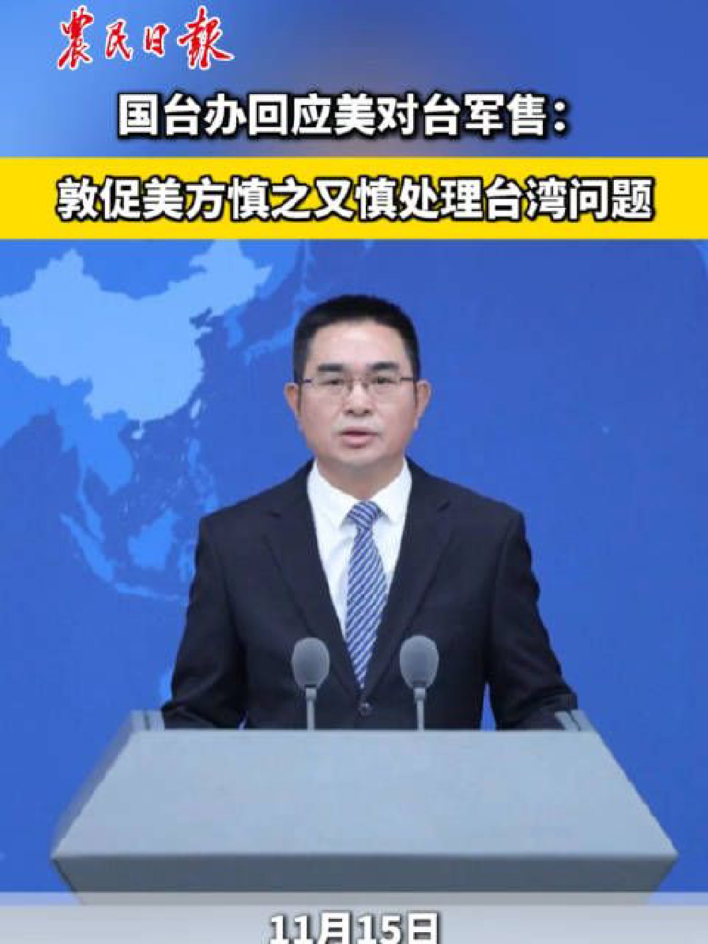国台办回应美对台军售：敦促美方慎之又慎处理台湾问题