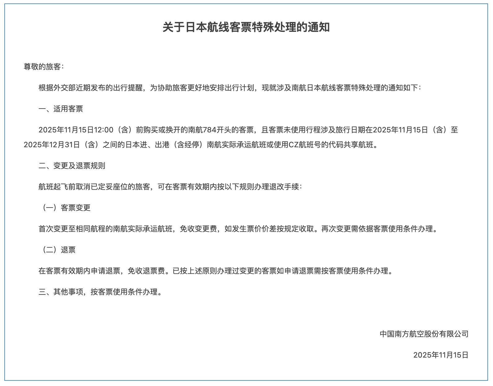 三大航司发布日本航线客票处理通知：机票可免费退改