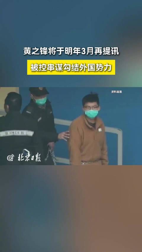 黄之锋被控串谋勾结外国势力