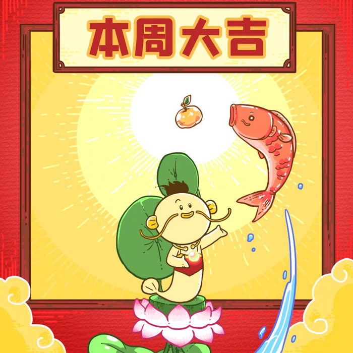 本周星座运势大吉，好事将至