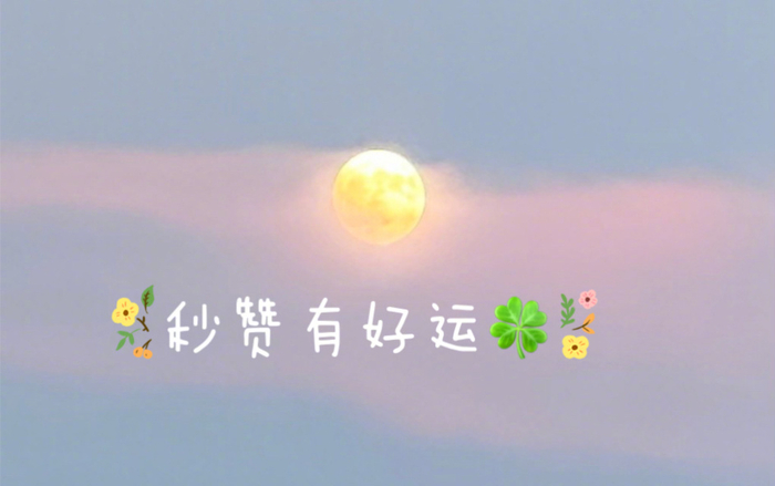 星座超话网友点赞许愿盼好运