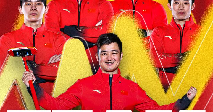 中国男壶“复仇”日本队 最后时刻挺进米兰冬奥会