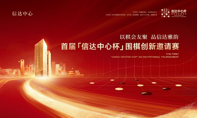 首届“信达中心杯”围棋创新邀请赛即将在京启幕