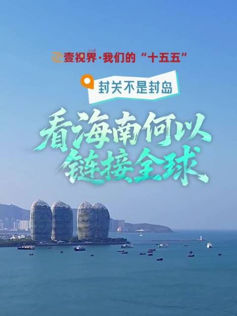 壹视界·我们的“十五五”|封关不是封岛,看海南何以链接全球