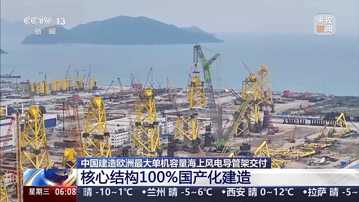 视频丨填补技术空白 中国建造欧洲最大单机容量海上风电导管架交付