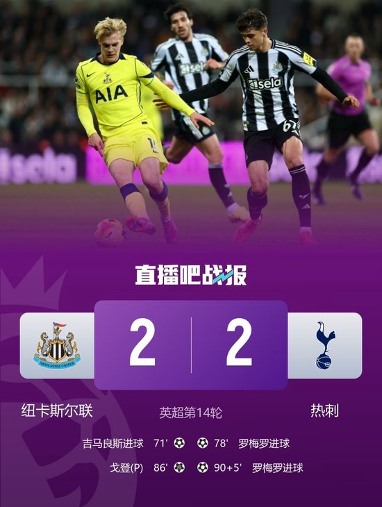 绝平！热刺2-2纽卡五轮不胜 罗梅罗双响+倒钩绝平吉马良斯破门