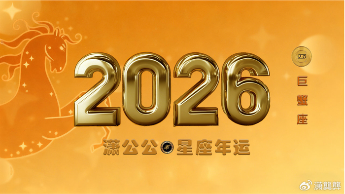 2026年十二星座运势之巨蟹篇：守成养晦，静待春归