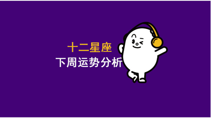 12星座下周运势分析（12月15日～21日）