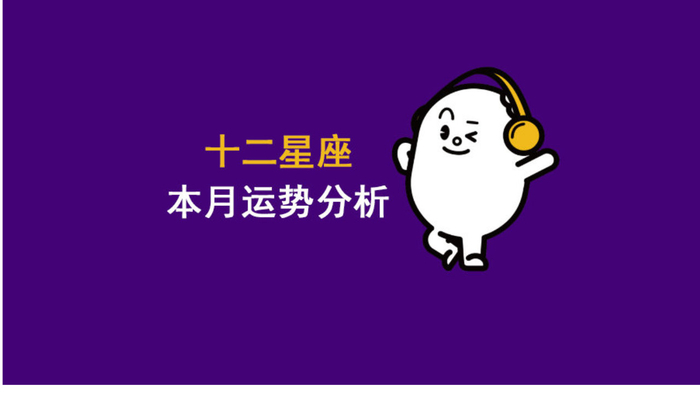 十二星座1月份整体运势分析！