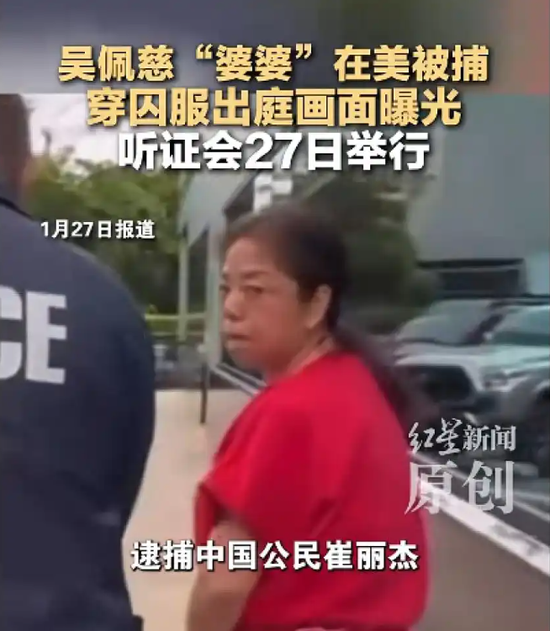 吴佩慈68岁“婆婆”被美国ICE抓捕，穿囚服出庭画面曝光！母子二人主导的豪华赌场已破产，负债超1.6亿美元