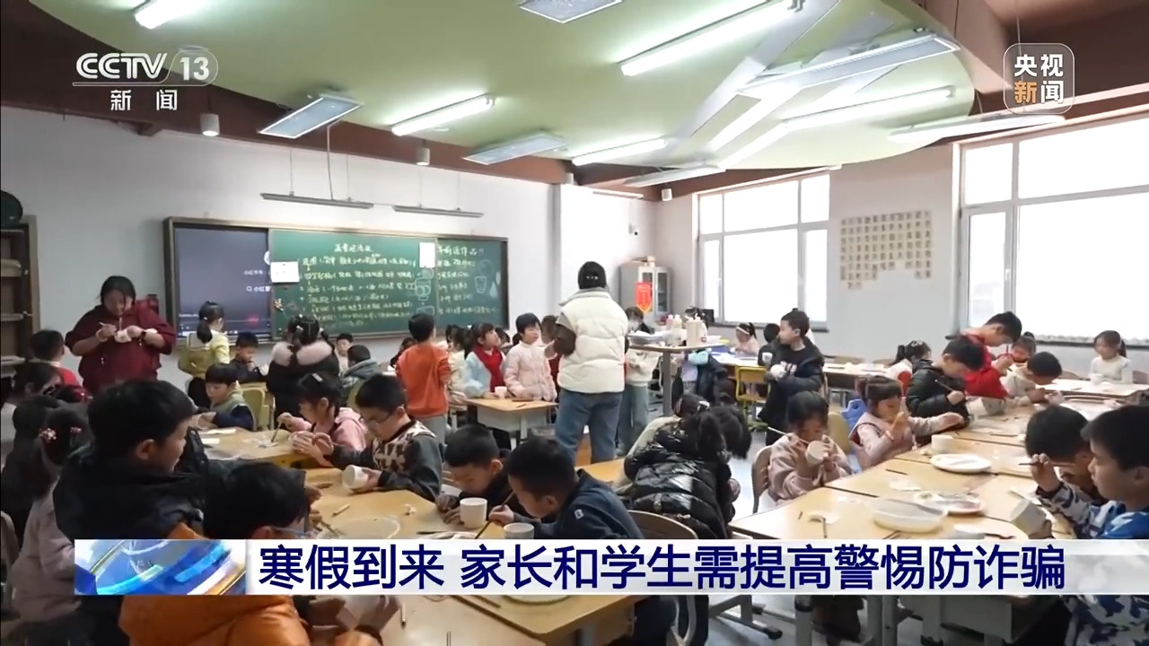 “名校内推”等骗局盯上家长钱包 寒假高发诈骗套路拆解