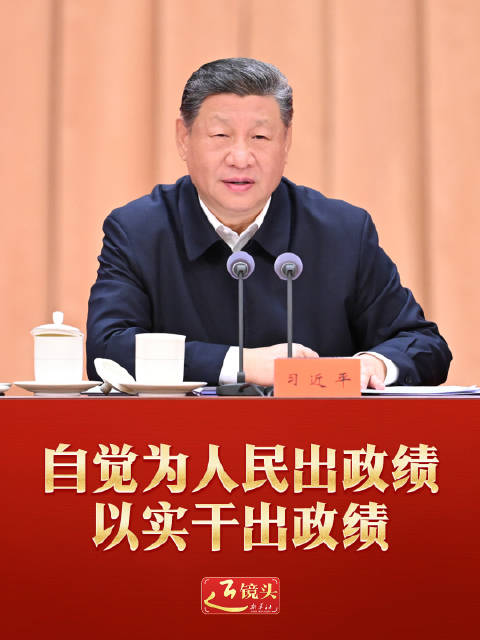 近镜头｜自觉为人民出政绩、以实干出政绩
