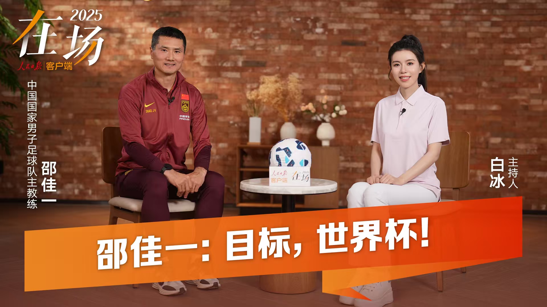 国足主帅邵佳一：理解球迷“恨铁不成钢”的心情