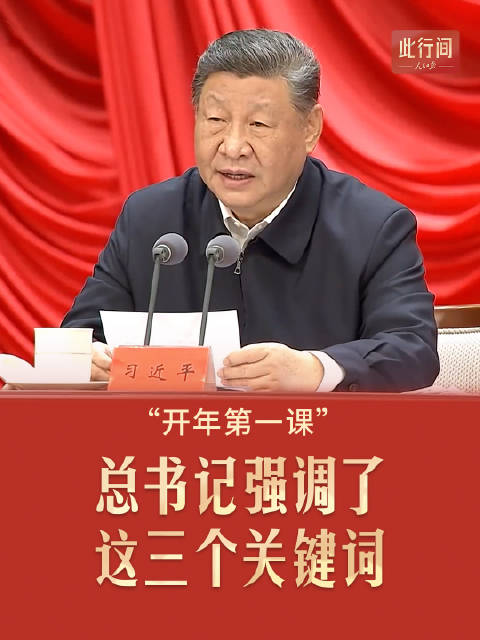 此行间·“开年第一课”，总书记强调了这三个关键词