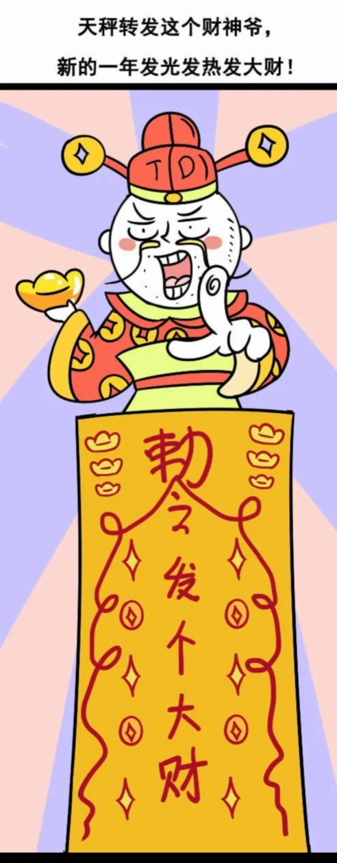 天秤座转发财神爷祈愿2026年发财