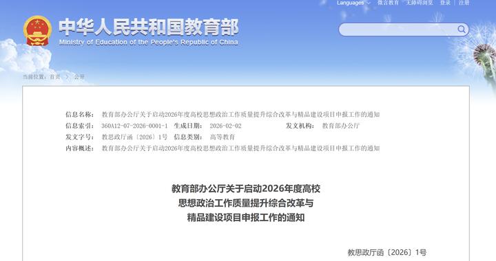教育部启动2026年度高校思想政治工作质量提升综合改革与精品建设项目