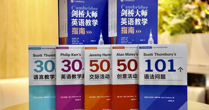 新东方CEO周成刚最新译作上市 赋能新时代英语教师专业成长