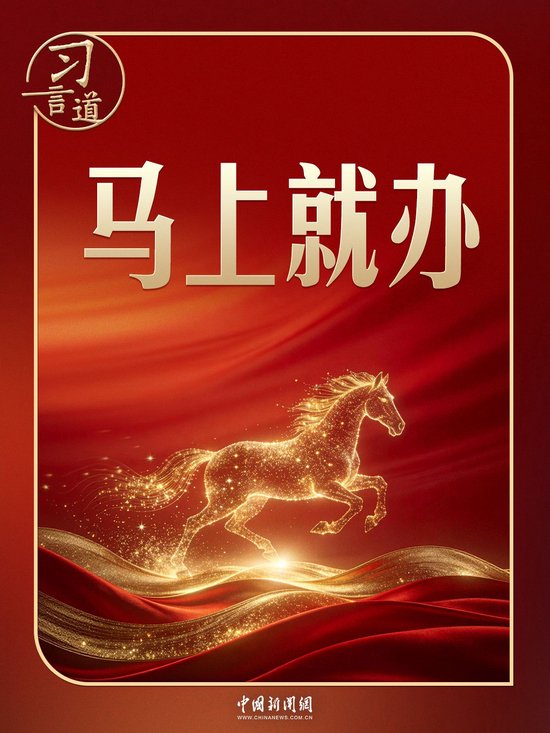 马年开工首日，重温习近平的“马上就办”