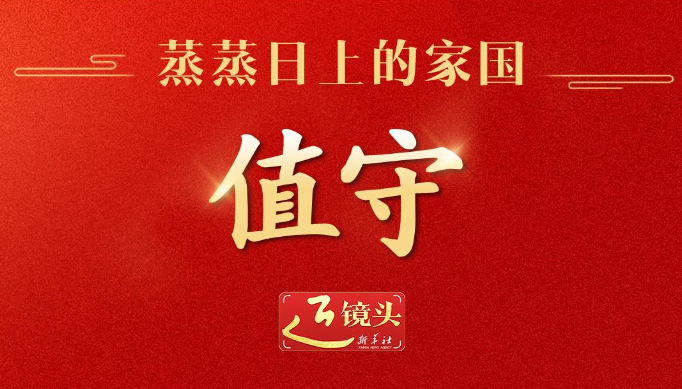 近镜头｜蒸蒸日上的家国·值守