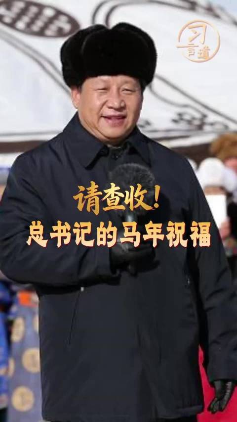 【热气腾腾中国年】习言道｜请查收！总书记的马年祝福