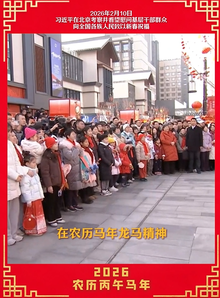 为奋斗者鼓干劲 习近平新春再话“龙马精神”