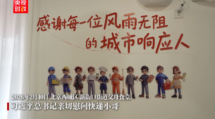 独家视频丨习近平总书记亲切慰问快递小哥