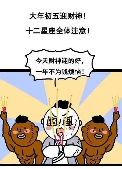 初五迎财神转发祈福，12星座盼新年财运