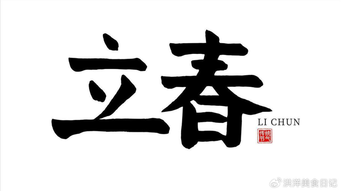 2月4号立春,切记:吃3样,躲3人,尊重老传统,平平安安迎春天!
