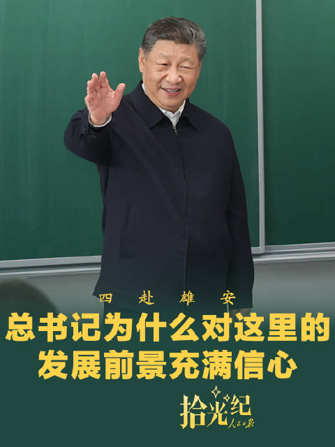 拾光纪·四赴雄安，总书记为什么对这里的发展前景充满信心？