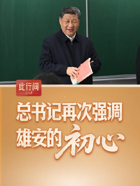 此行间·总书记再次强调雄安的“初心”