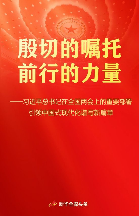 总书记在全国两会上的重要部署引领中国式现代化谱新篇