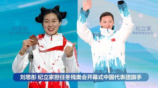 刘思彤、纪立家担任2026米兰冬残奥会中国代表团开幕式旗手