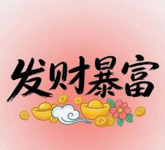 星座超话用户点赞许愿财富升职加薪